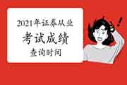 2021年证券从业资格考试考试成绩查询时间为考试完成日起7个工作日内