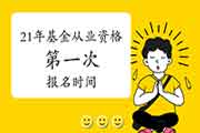 2021年第一次基金从业资格报名时间(附:近4年报名时间安排) 2021年第一次基金从业资格报名时间(附:近4年报名时间安排)