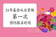 2021年基金从业资格预定式考试第一次报名时间预估 2021年基金从业资格预定式考试第一次报名时间预估