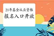 2021年基金从业资格证考试报名入口官网开启时间是什么时候?