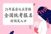 2021年第一次基金从业资格全国统一考试报名时间及考试报名入口官网归纳汇总 2021年第一次基金从业资格全国统一考试报名时间及考试报名入口官网归纳汇总