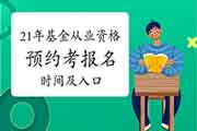 2021年第一次基金从业资格预定式考试报名时间及考试报名入口官网归纳汇总(