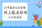 2021年基金从业人员资格考试互联网线上报名时间|考试报名入口官网|报名网址