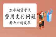 2021年期货从业资格价格支付罕见问题解答六：报名期间未申请发票是不是可以