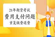 2021年期货从业资格价格支付罕见问题解答三：反复缴费退费