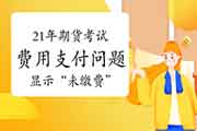 2021年期货从业资格价格支付罕见问题解答二：已缴费却表现“未缴费”