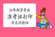 2021年期货从业资格考试准考证打印罕见问题解答四:报考城市过错怎样办 2021年期货从业资格考试准考证打印罕见问题解答四:报考城市过错怎样办