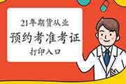 2021年1月16日期货从业资格预定式考试考试准考证打印入口