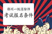 2021年湖南郴州一级消防工程师考试考试报名条件 2021年湖南郴州一级消防工程师考试考试报名条件