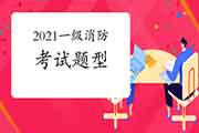 2021年一级消防工程师考试三门课题型有哪些? 2021年一级消防工程师考试三门课题型有哪些?