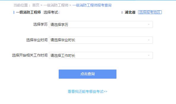 2021年湖北一级消防工程师考试报考资格查询 2021年湖北一级消防工程师考试报考资格查询
