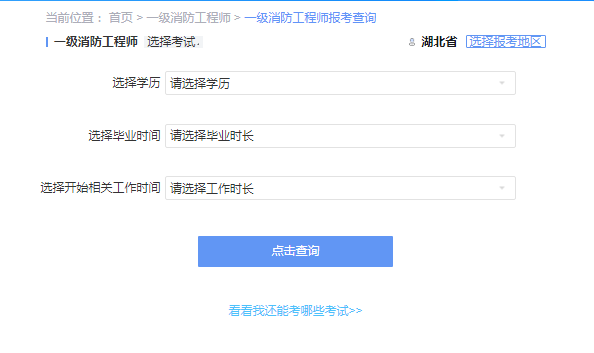 2021年湖北一级消防工程师考试报考资格查询
