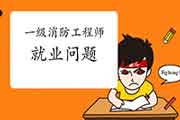 2021年一级消防工程师考试失业怎样? 2021年一级消防工程师考试失业怎样?
