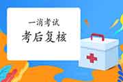2020年黑龙江一级消防工程师考试考后复核吗? 2020年黑龙江一级消防工程师考试考后复核吗?