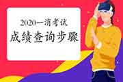 2020年内蒙古一级消防考试成绩查询过程