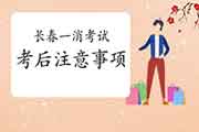 2020年吉林长春一级消防工程师考试考后需要注重什么? 2020年吉林长春一级消防工程师考试考后需要注重什么?