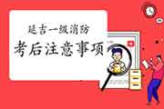2020年吉林延吉一级消防工程师考试考后注重事项 2020年吉林延吉一级消防工程师考试考后注重事项