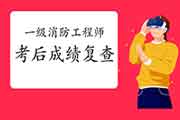 2020年辽宁一级消防工程师考试考后可以申请成绩复查吗? 2020年辽宁一级消防工程师考试考后可以申请成绩复查吗?