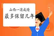 2020年山西一级消防成绩至多保留几年? 2020年山西一级消防成绩至多保留几年?