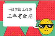 一级消防工程师考试三年周期怎样算? 一级消防工程师考试三年周期怎样算?