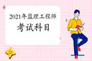 2021年注册监理工程师考试考几门科目？