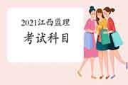 2021年江西注册监理工程师考试科目