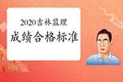 2020年吉林注册监理工程师考试合格标准分数线已宣布