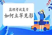 如此温习2021年注册监理工程师考试的效率吹糠见米！