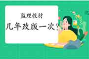 注册监理工程师考试教材几年改版一次？