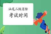 2021年广东汕尾二级消防工程师考试时间预测