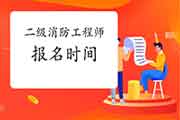 2021年上海二级消防工程师考试报名时间预估 2021年上海二级消防工程师考试报名时间预估