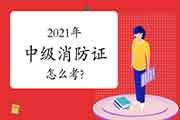 2021年中级消防设施操作员证怎样考?