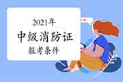 2021年中级消防设施操作员证考取需要什么条件?