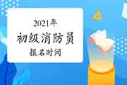 初级消防设施操作员证：2021年消防设施操作员报名时间是几月份?