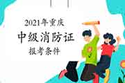 2021年重庆中级消防设施操作员证报考条件 2021年重庆中级消防设施操作员证报考条件