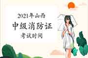 2021年山西中级消防设施操作员证时间预测 2021年山西中级消防设施操作员证时间预测