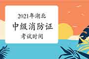 2021年湖北中级消防设施操作员证时间预测 2021年湖北中级消防设施操作员证时间预测