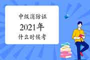 中级消防设施操作员证2021年什么时候考? 中级消防设施操作员证2021年什么时候考?