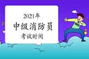 2021年消防中级时间 2021年消防中级时间