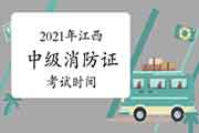 2021年江西中级消防设施操作员证时间预测 2021年江西中级消防设施操作员证时间预测