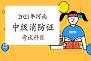 2021年河南中级消防设施操作员证科目 2021年河南中级消防设施操作员证科目