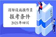 2021年四川初级消防设备操作员报考条件 2021年四川初级消防设备操作员报考条件