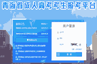 2020年轻海玉树成人高校招生录取结果查询入口
