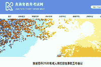 青海：召开2020年景人高校招生录取工作集会  录取工作于12月8日正式启动