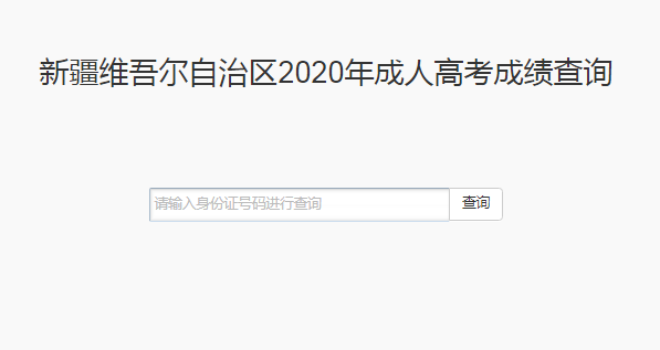 2020年新疆成人高考绩绩查询入口 2020年新疆成人高考绩绩查询入口