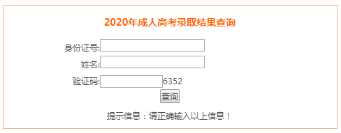 2020年安徽淮南成人高考录取结果查询入口