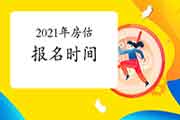 2021年房地产估价师考试的报名时间确定了吗? 2021年房地产估价师考试的报名时间确定了吗?