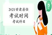 2021年甘肃房地产估价师考试时间及科目 2021年甘肃房地产估价师考试时间及科目