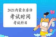 2021年内蒙古房地产估价师考试时间及科目 2021年内蒙古房地产估价师考试时间及科目