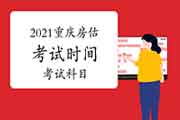 2021年重庆房地产估价师考试时间及科目 2021年重庆房地产估价师考试时间及科目